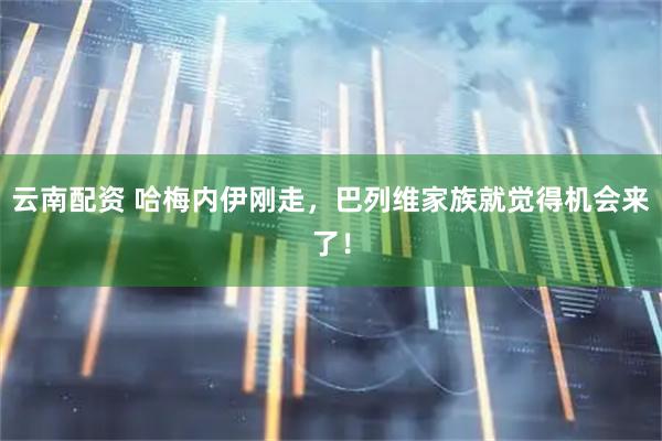 云南配资 哈梅内伊刚走，巴列维家族就觉得机会来了！